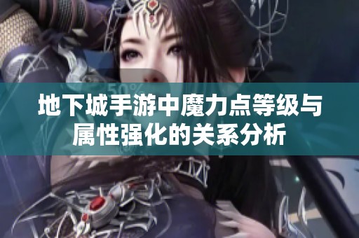 地下城手游中魔力点等级与属性强化的关系分析