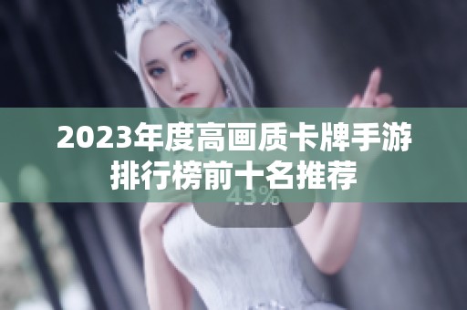 2023年度高画质卡牌手游排行榜前十名推荐
