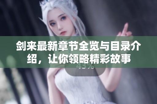 剑来最新章节全览与目录介绍，让你领略精彩故事