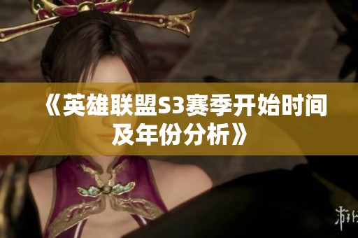 《英雄联盟S3赛季开始时间及年份分析》