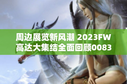 周边展览新风潮 2023FW高达大集结全面回顾0083经典之旅