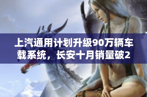 上汽通用计划升级90万辆车载系统，长安十月销量破20万大关