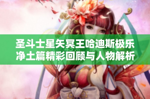 圣斗士星矢冥王哈迪斯极乐净土篇精彩回顾与人物解析