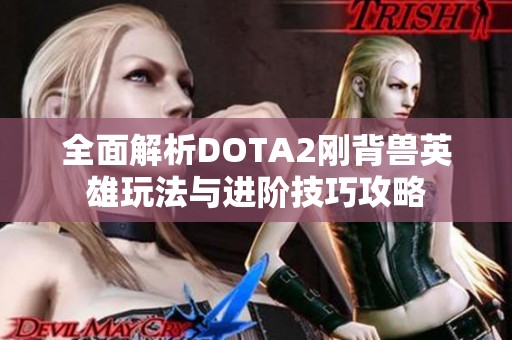 全面解析DOTA2刚背兽英雄玩法与进阶技巧攻略