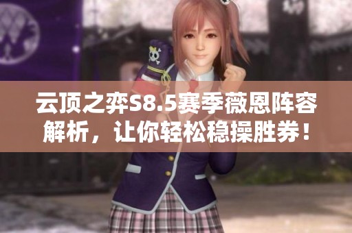 云顶之弈S8.5赛季薇恩阵容解析，让你轻松稳操胜券！
