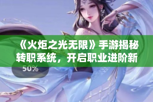 《火炬之光无限》手游揭秘转职系统，开启职业进阶新篇章