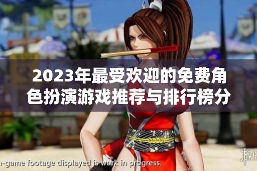 2023年最受欢迎的免费角色扮演游戏推荐与排行榜分析