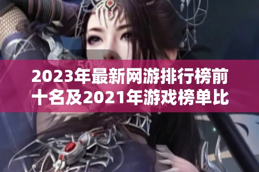 2023年最新网游排行榜前十名及2021年游戏榜单比较分析