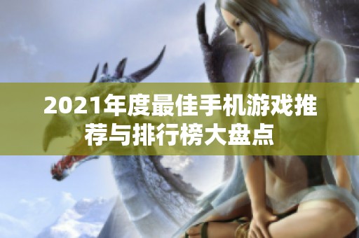2021年度最佳手机游戏推荐与排行榜大盘点