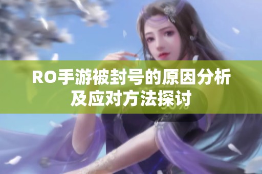 RO手游被封号的原因分析及应对方法探讨