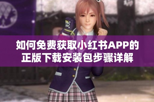 如何免费获取小红书APP的正版下载安装包步骤详解