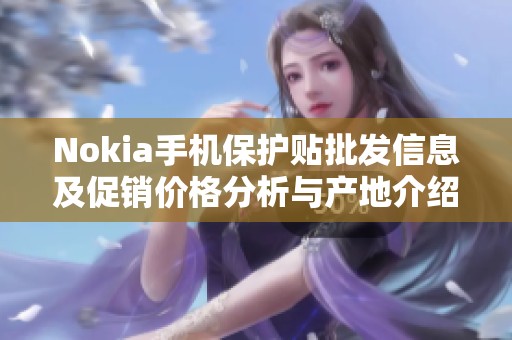 Nokia手机保护贴批发信息及促销价格分析与产地介绍