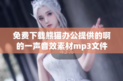 免费下载熊猫办公提供的啊的一声音效素材mp3文件