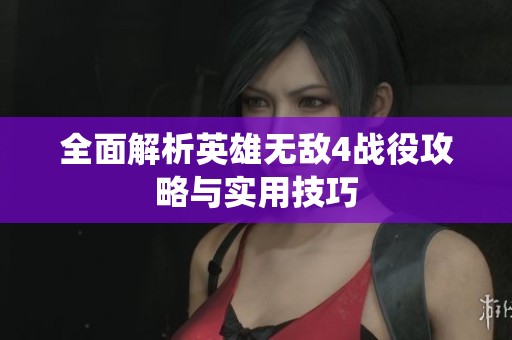 全面解析英雄无敌4战役攻略与实用技巧