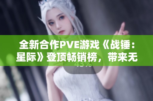 全新合作PVE游戏《战锤：星际》登顶畅销榜，带来无与伦比的爽快体验