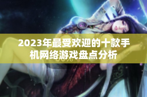 2023年最受欢迎的十款手机网络游戏盘点分析