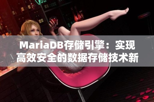 MariaDB存储引擎：实现高效安全的数据存储技术新选择
