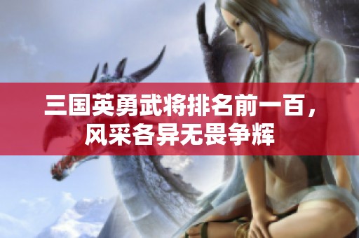 三国英勇武将排名前一百，风采各异无畏争辉