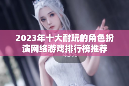 2023年十大耐玩的角色扮演网络游戏排行榜推荐