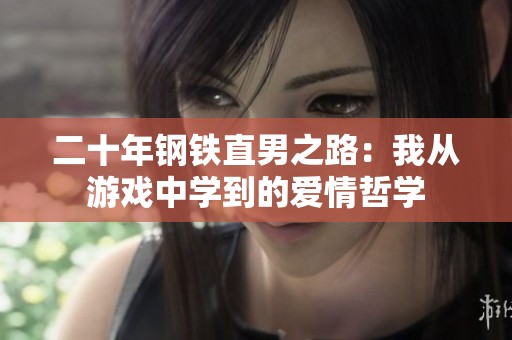 二十年钢铁直男之路：我从游戏中学到的爱情哲学