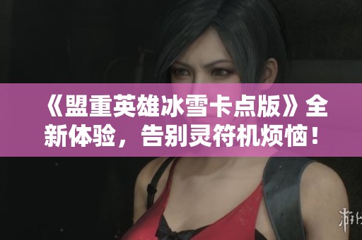 《盟重英雄冰雪卡点版》全新体验，告别灵符机烦恼！
