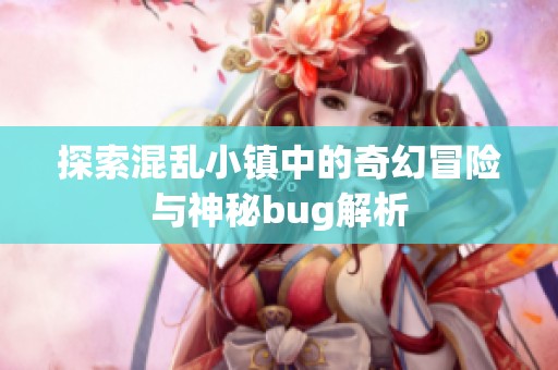 探索混乱小镇中的奇幻冒险与神秘bug解析