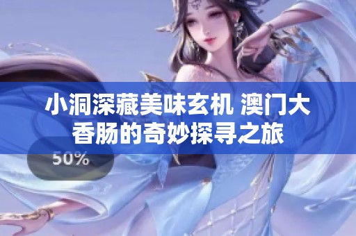 小洞深藏美味玄机 澳门大香肠的奇妙探寻之旅