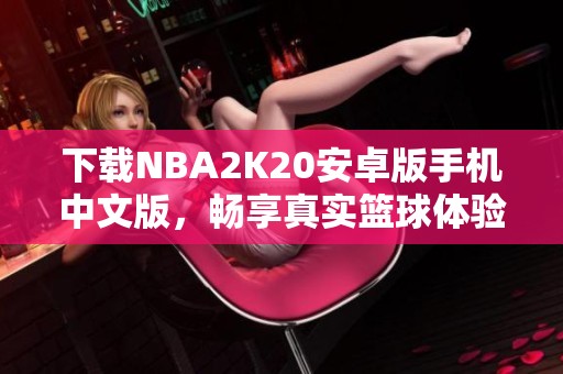 下载NBA2K20安卓版手机中文版，畅享真实篮球体验
