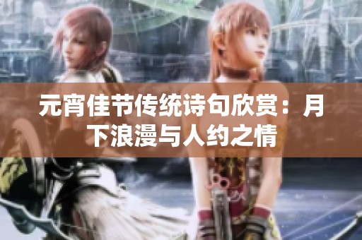 元宵佳节传统诗句欣赏：月下浪漫与人约之情