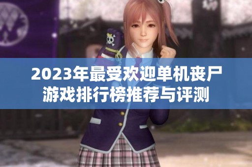 2023年最受欢迎单机丧尸游戏排行榜推荐与评测