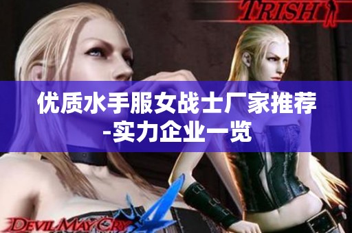 优质水手服女战士厂家推荐-实力企业一览