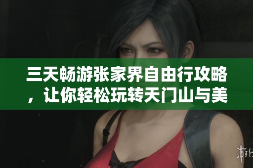 三天畅游张家界自由行攻略，让你轻松玩转天门山与美景