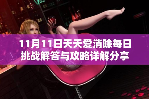 11月11日天天爱消除每日挑战解答与攻略详解分享