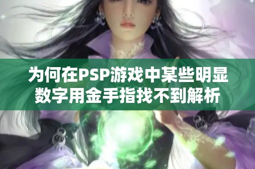 为何在PSP游戏中某些明显数字用金手指找不到解析