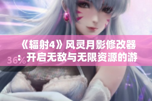 《辐射4》风灵月影修改器：开启无敌与无限资源的游戏体验