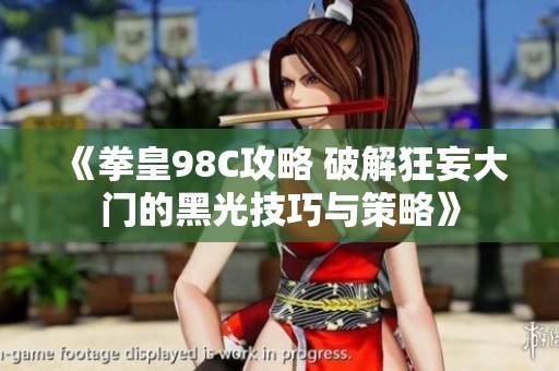 《拳皇98C攻略 破解狂妄大门的黑光技巧与策略》