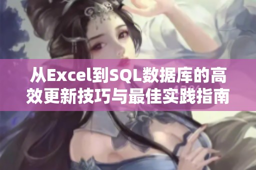 从Excel到SQL数据库的高效更新技巧与最佳实践指南