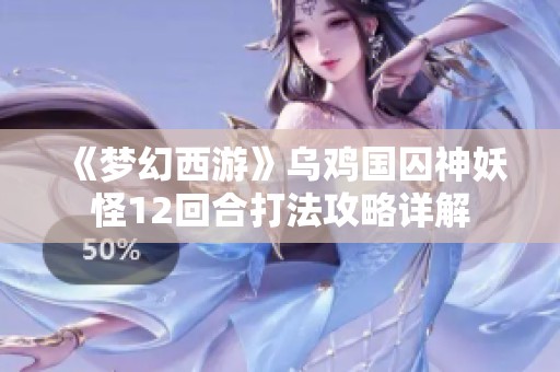 《梦幻西游》乌鸡国囚神妖怪12回合打法攻略详解