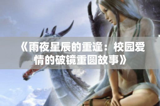 《雨夜星辰的重逢：校园爱情的破镜重圆故事》