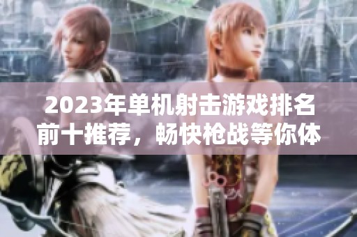 2023年单机射击游戏排名前十推荐，畅快枪战等你体验