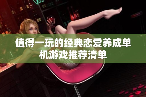 值得一玩的经典恋爱养成单机游戏推荐清单