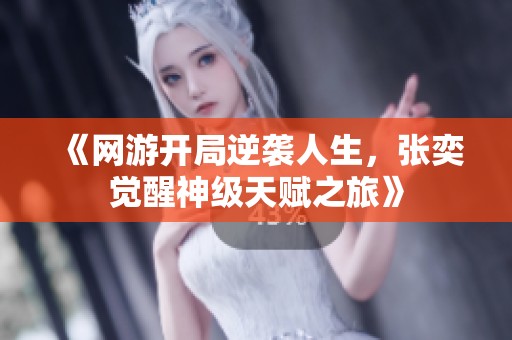 《网游开局逆袭人生，张奕觉醒神级天赋之旅》