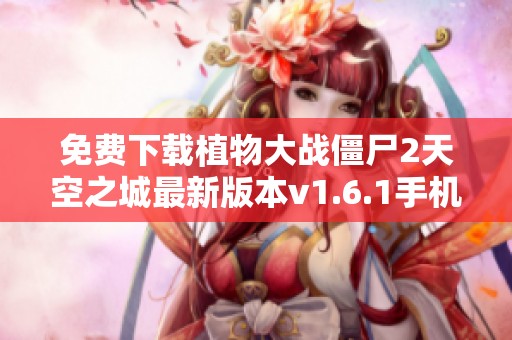 免费下载植物大战僵尸2天空之城最新版本v1.6.1手机版