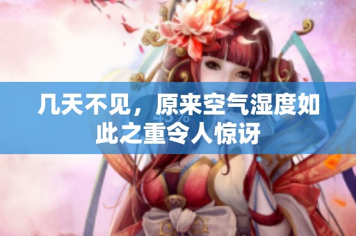 几天不见，原来空气湿度如此之重令人惊讶