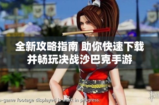 全新攻略指南 助你快速下载并畅玩决战沙巴克手游