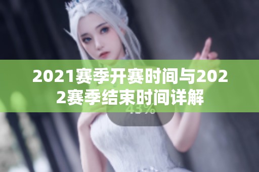 2021赛季开赛时间与2022赛季结束时间详解