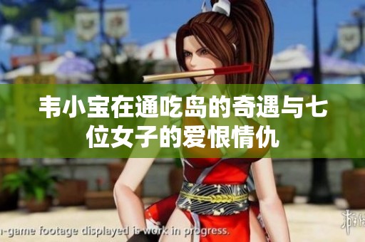 韦小宝在通吃岛的奇遇与七位女子的爱恨情仇