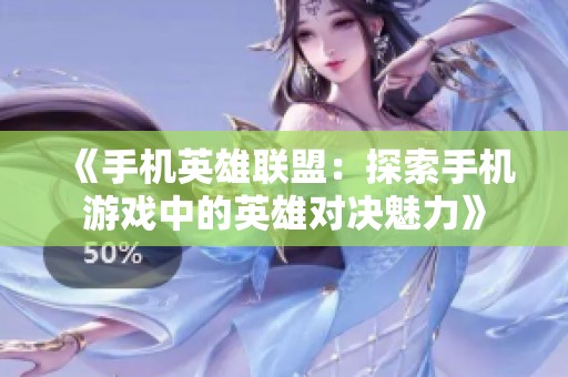 《手机英雄联盟：探索手机游戏中的英雄对决魅力》