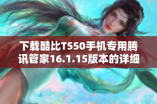 下载酷比T550手机专用腾讯管家16.1.15版本的详细攻略