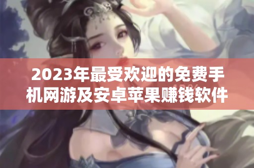 2023年最受欢迎的免费手机网游及安卓苹果赚钱软件排行榜